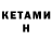 КЕТАМИН VHQ frtv