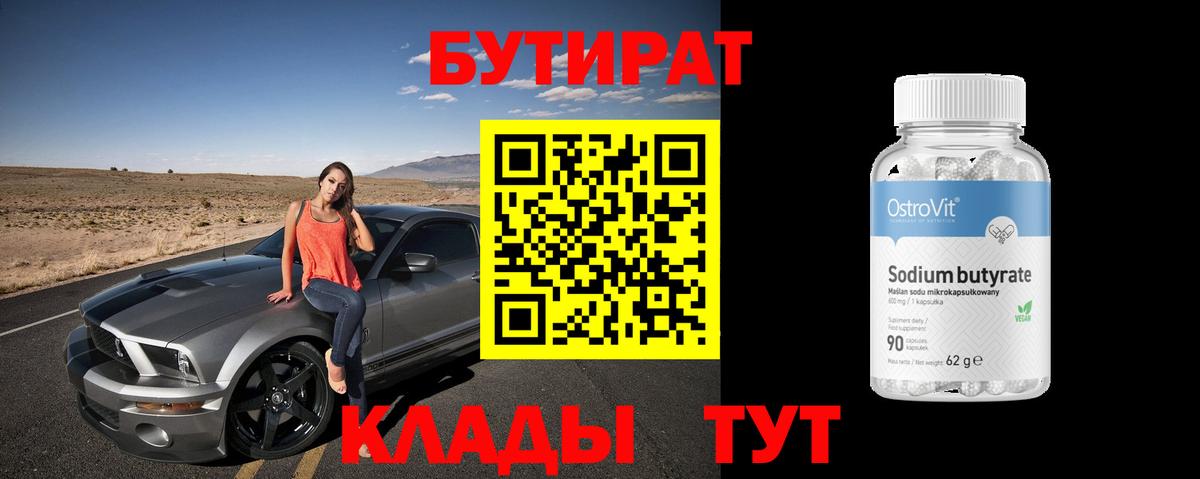 Бутират BDO  Вход с VPN  Миллерово 